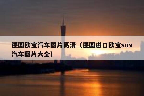 德国欧宝汽车图片高清（德国进口欧宝suv汽车图片大全） 第1张