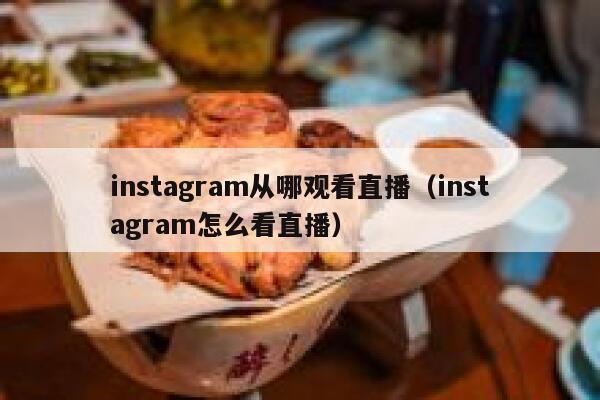 instagram从哪观看直播（instagram怎么看直播） 第1张