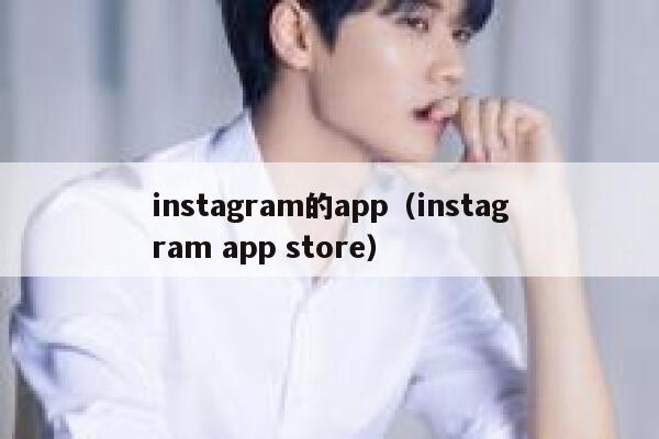 instagram的app(instagram app store) 第1张 instagram的app(instagram app store) 第1张