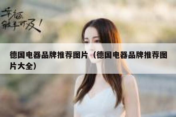 德国电器品牌推荐图片(德国电器品牌推荐图片大全) 第1张 德国电器品牌推荐图片(德国电器品牌推荐图片大全) 第1张
