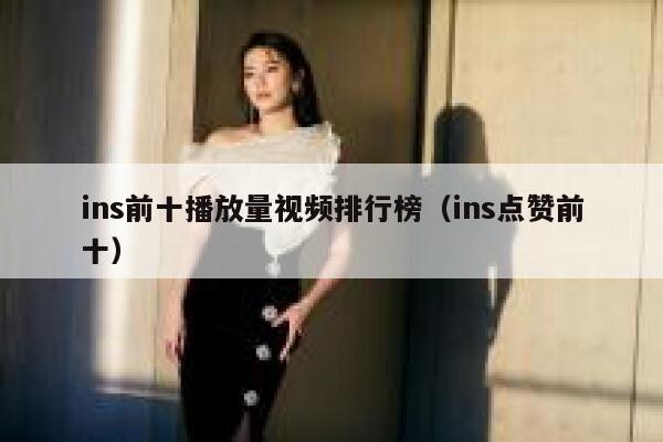 ins前十播放量视频排行榜（ins点赞前十） 第1张
