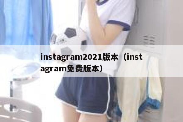 instagram2021版本(instagram免费版本) 第1张 instagram2021版本(instagram免费版本) 第1张