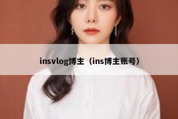 insvlog博主(ins博主账号) 第1张 insvlog博主(ins博主账号) 第1张