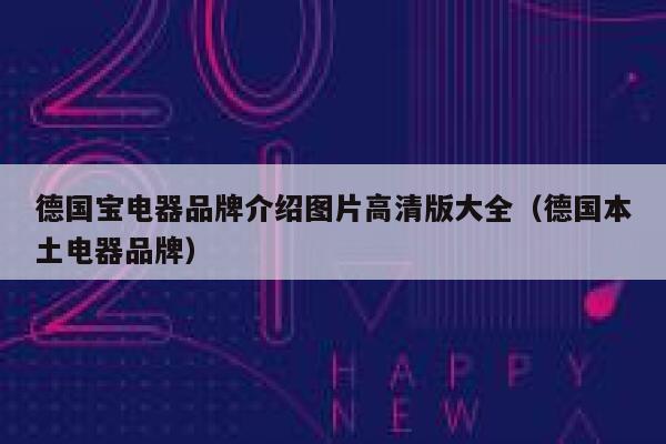 德国宝电器品牌介绍图片高清版大全(德国本土电器品牌) 第1张 德国宝电器品牌介绍图片高清版大全(德国本土电器品牌) 第1张