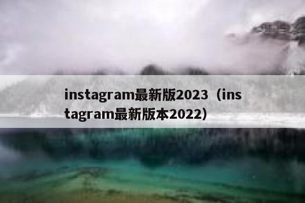 instagram最新版2023（instagram最新版本2022） 第1张