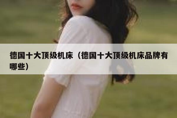 德国十大顶级机床（德国十大顶级机床品牌有哪些） 第1张