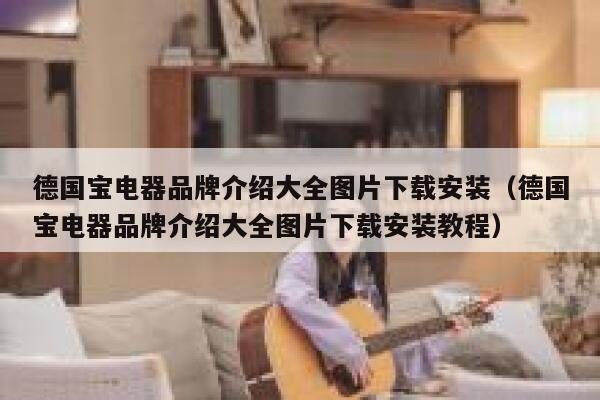 德国宝电器品牌介绍大全图片下载安装（德国宝电器品牌介绍大全图片下载安装教程） 第1张