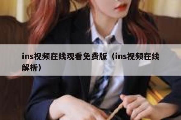 ins视频在线观看免费版(ins视频在线解析) 第1张 ins视频在线观看免费版(ins视频在线解析) 第1张