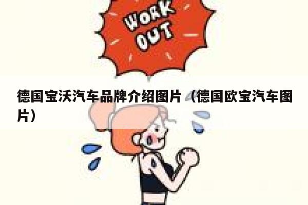 德国宝沃汽车品牌介绍图片(德国欧宝汽车图片) 第1张 德国宝沃汽车品牌介绍图片(德国欧宝汽车图片) 第1张