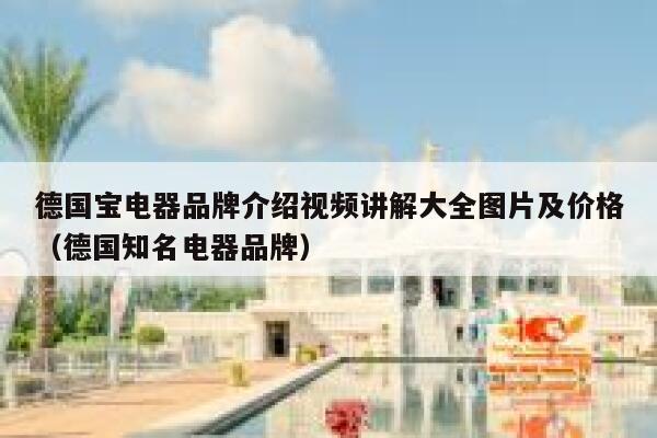 德国宝电器品牌介绍视频讲解大全图片及价格(德国知名电器品牌) 第1张 德国宝电器品牌介绍视频讲解大全图片及价格(德国知名电器品牌) 第1张