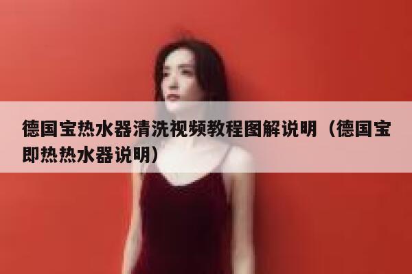 德国宝热水器清洗视频教程图解说明（德国宝即热热水器说明） 第1张