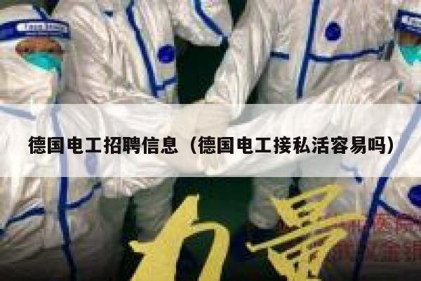 德国电工招聘信息(德国电工接私活容易吗) 第1张 德国电工招聘信息(德国电工接私活容易吗) 第1张