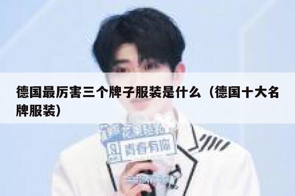 德国最厉害三个牌子服装是什么（德国十大名牌服装） 第1张