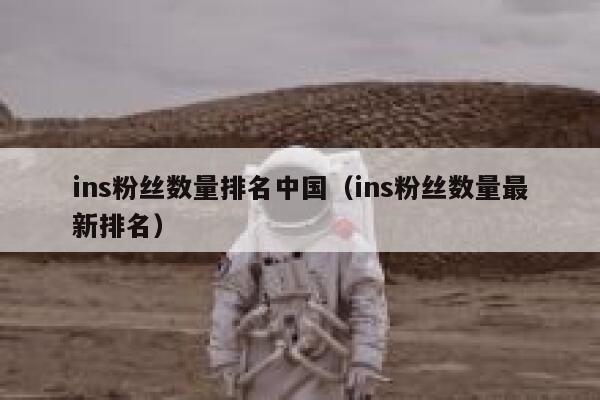 ins粉丝数量排名中国(ins粉丝数量最新排名) 第1张 ins粉丝数量排名中国(ins粉丝数量最新排名) 第1张