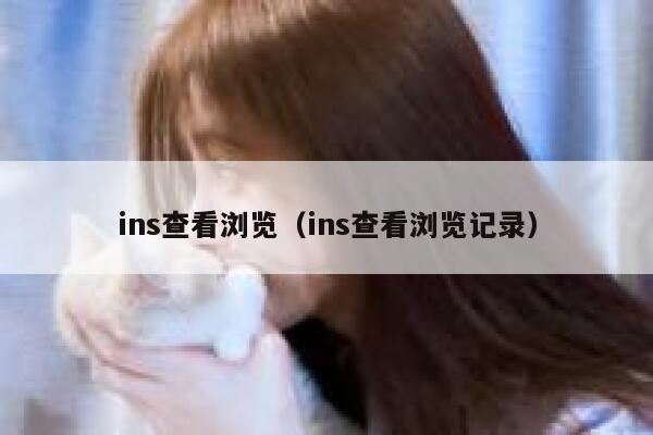 ins查看浏览（ins查看浏览记录） 第1张