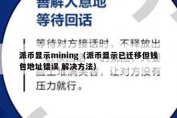 派币显示mining(派币显示已迁移但钱包地址错误 解决方法) 第1张 派币显示mining(派币显示已迁移但钱包地址错误 解决方法) 第1张