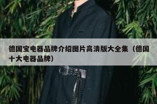 德国宝电器品牌介绍图片高清版大全集(德国十大电器品牌) 第1张 德国宝电器品牌介绍图片高清版大全集(德国十大电器品牌) 第1张