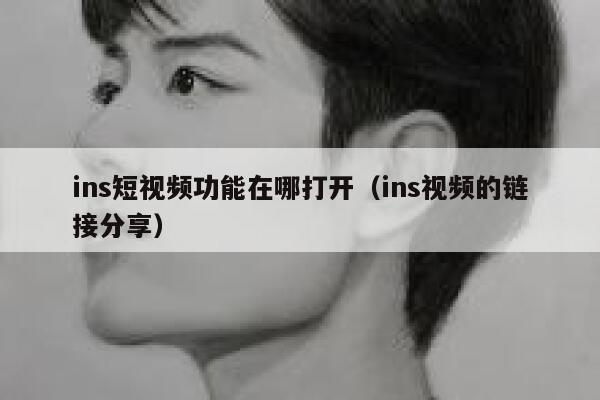 ins短视频功能在哪打开(ins视频的链接分享) 第1张 ins短视频功能在哪打开(ins视频的链接分享) 第1张