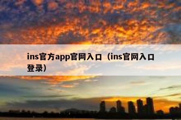 ins官方app官网入口(ins官网入口登录) 第1张 ins官方app官网入口(ins官网入口登录) 第1张