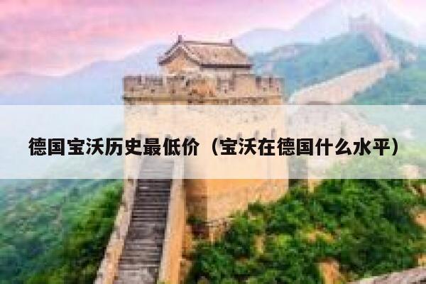 德国宝沃历史最低价（宝沃在德国什么水平） 第1张