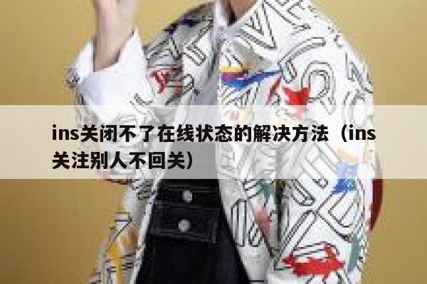 ins关闭不了在线状态的解决方法(ins关注别人不回关) 第1张 ins关闭不了在线状态的解决方法(ins关注别人不回关) 第1张