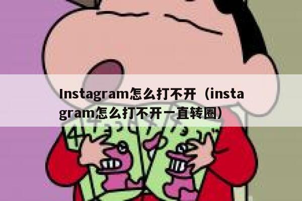 Instagram怎么打不开(instagram怎么打不开一直转圈) 第1张 Instagram怎么打不开(instagram怎么打不开一直转圈) 第1张