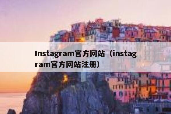 Instagram官方网站（instagram官方网站注册） 第1张