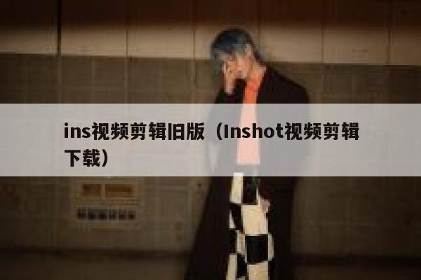 ins视频剪辑旧版（Inshot视频剪辑下载） 第1张