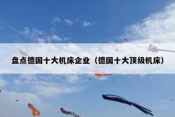 盘点德国十大机床企业（德国十大顶级机床） 第1张