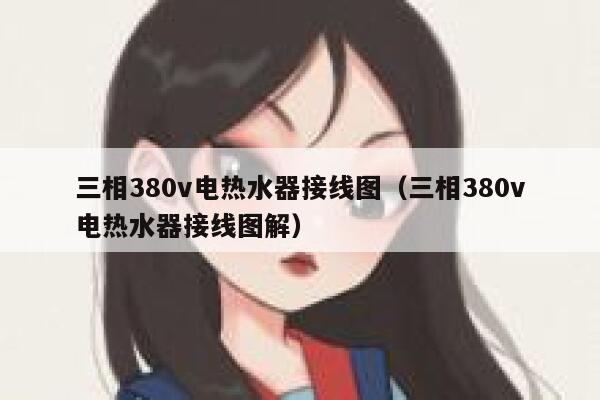 三相380v电热水器接线图(三相380v电热水器接线图解) 第1张 三相380v电热水器接线图(三相380v电热水器接线图解) 第1张
