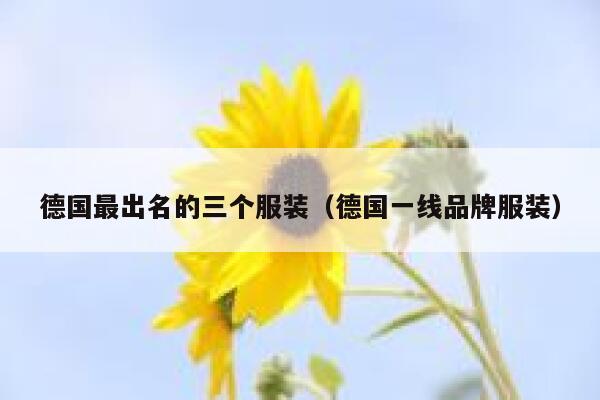 德国最出名的三个服装（德国一线品牌服装） 第1张