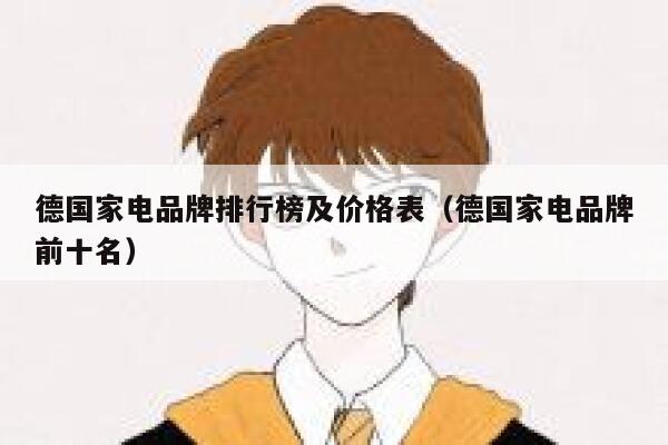 德国家电品牌排行榜及价格表(德国家电品牌前十名) 第1张 德国家电品牌排行榜及价格表(德国家电品牌前十名) 第1张