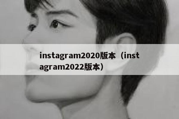 instagram2020版本（instagram2022版本） 第1张