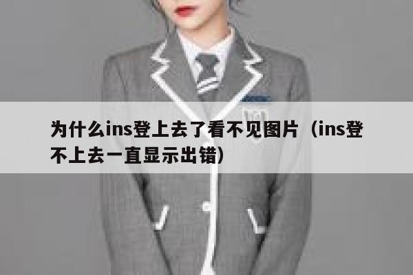 为什么ins登上去了看不见图片(ins登不上去一直显示出错) 第1张 为什么ins登上去了看不见图片(ins登不上去一直显示出错) 第1张