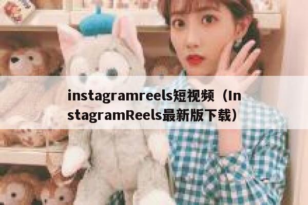 instagramreels短视频(InstagramReels最新版下载) 第1张 instagramreels短视频(InstagramReels最新版下载) 第1张