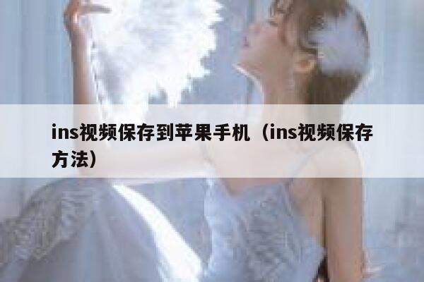 ins视频保存到苹果手机(ins视频保存方法) 第1张 ins视频保存到苹果手机(ins视频保存方法) 第1张