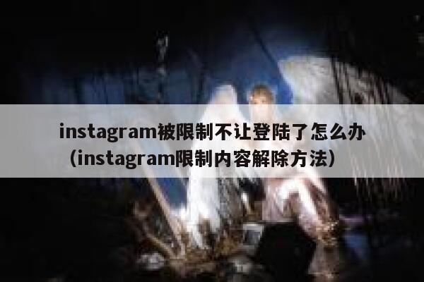 instagram被限制不让登陆了怎么办（instagram限制内容解除方法） 第1张