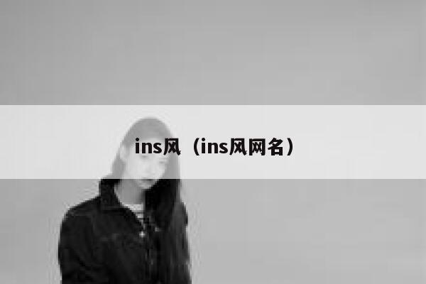 ins风(ins风网名) 第1张 ins风(ins风网名) 第1张