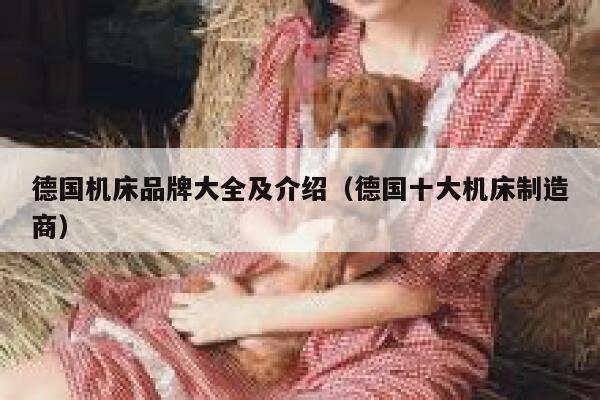 德国机床品牌大全及介绍（德国十大机床制造商） 第1张