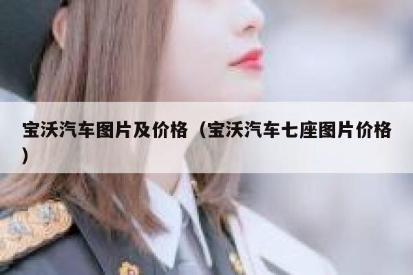 宝沃汽车图片及价格（宝沃汽车七座图片价格） 第1张