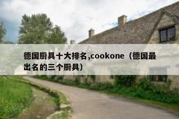 德国厨具十大排名,cookone（德国最出名的三个厨具） 第1张