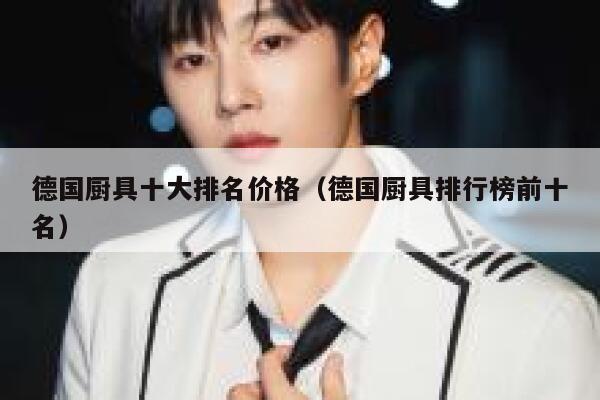 德国厨具十大排名价格(德国厨具排行榜前十名) 第1张 德国厨具十大排名价格(德国厨具排行榜前十名) 第1张