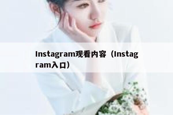 Instagram观看内容（Instagram入口） 第1张