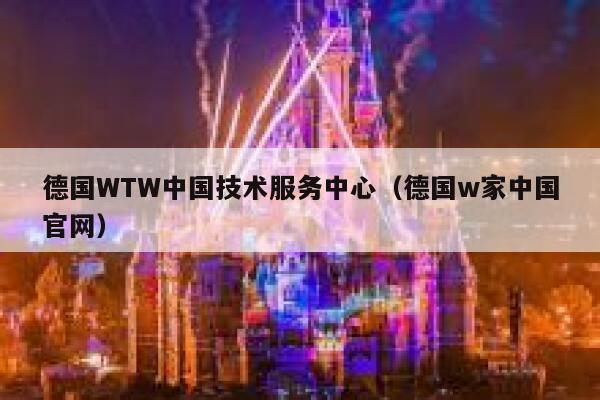 德国WTW中国技术服务中心（德国w家中国官网） 第1张