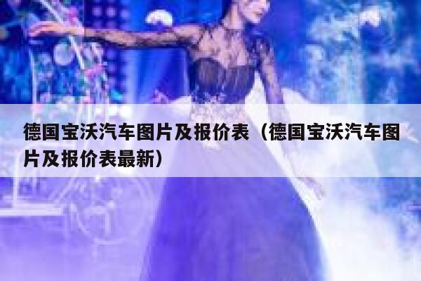 德国宝沃汽车图片及报价表(德国宝沃汽车图片及报价表最新) 第1张 德国宝沃汽车图片及报价表(德国宝沃汽车图片及报价表最新) 第1张
