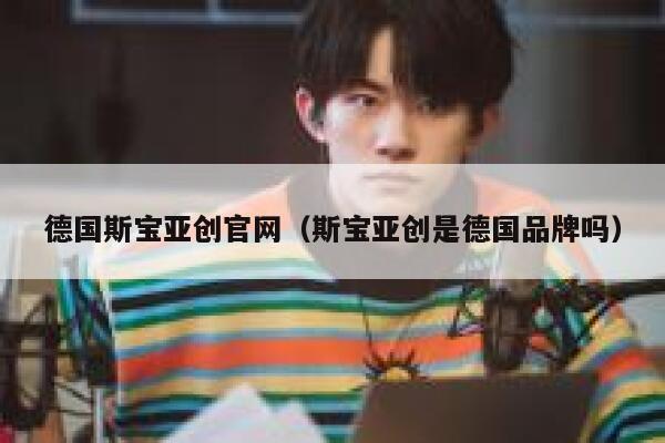 德国斯宝亚创官网(斯宝亚创是德国品牌吗) 第1张 德国斯宝亚创官网(斯宝亚创是德国品牌吗) 第1张