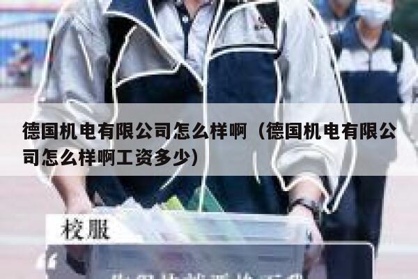 德国机电有限公司怎么样啊(德国机电有限公司怎么样啊工资多少) 第1张 德国机电有限公司怎么样啊(德国机电有限公司怎么样啊工资多少) 第1张