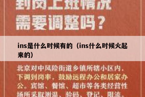 ins是什么时候有的(ins什么时候火起来的) 第1张 ins是什么时候有的(ins什么时候火起来的) 第1张