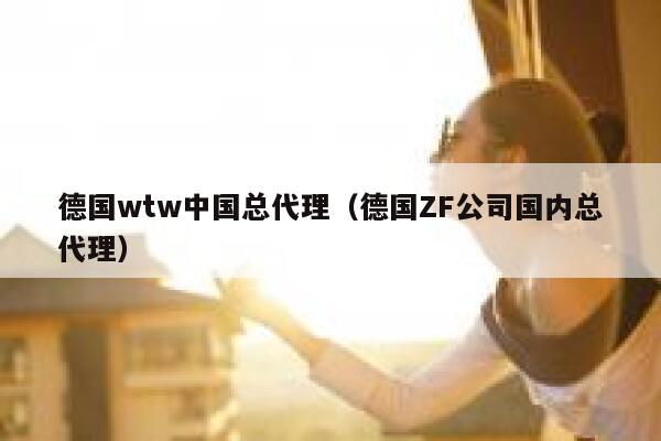 德国wtw中国总代理(德国ZF公司国内总代理) 第1张 德国wtw中国总代理(德国ZF公司国内总代理) 第1张