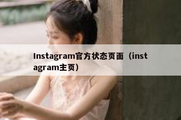 Instagram官方状态页面(instagram主页) 第1张 Instagram官方状态页面(instagram主页) 第1张